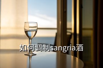 如何調(diào)制sangria酒