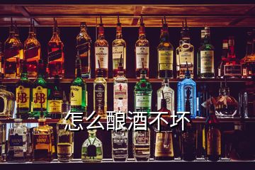 怎么釀酒不壞