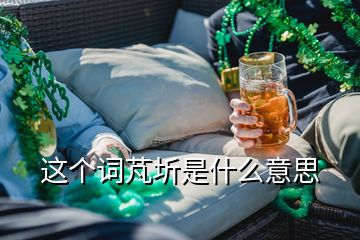 這個(gè)詞芃圻是什么意思