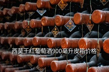 西莫干紅葡萄酒900毫升皮箱價(jià)格