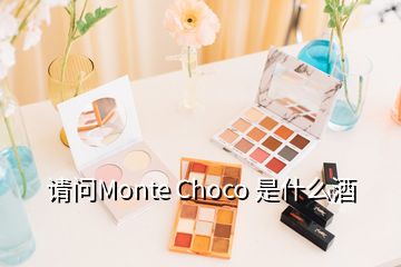 請(qǐng)問(wèn)Monte Choco 是什么酒