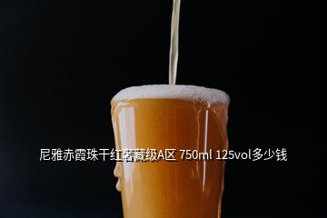 尼雅赤霞珠干紅奢藏級A區(qū) 750ml 125vol多少錢