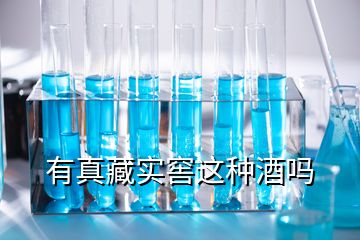 有真藏實(shí)窖這種酒嗎