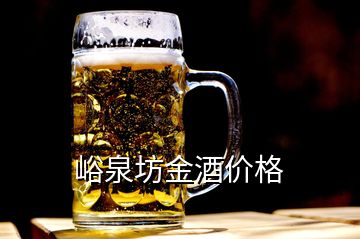 峪泉坊金酒價格