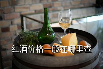 紅酒價(jià)格一般在哪里查