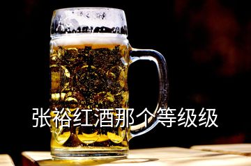 張?jiān)＜t酒那個(gè)等級級