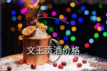 文王貢酒價格