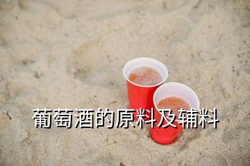 葡萄酒的原料及輔料