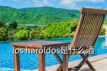 los haroldos是什么酒