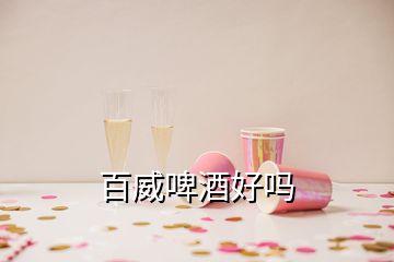 百威啤酒好嗎