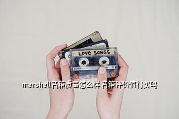 marshall音箱質(zhì)量怎么樣 音箱評(píng)價(jià)值得買(mǎi)嗎