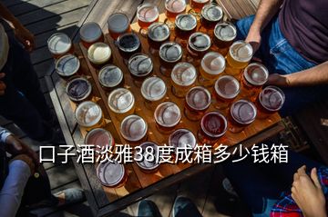 口子酒淡雅38度成箱多少錢箱