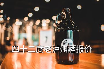 四十二度老瀘州酒報(bào)價(jià)