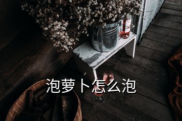 泡蘿卜怎么泡