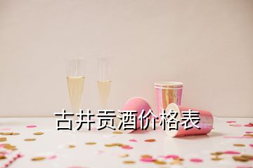 古井貢酒價格表