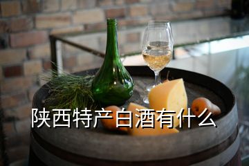 陜西特產(chǎn)白酒有什么