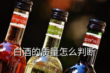 白酒的質(zhì)量怎么判斷