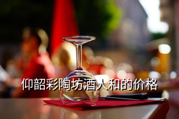 仰韶彩陶坊酒人和的價(jià)格