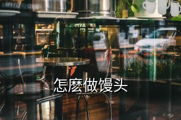 怎麼做饅頭