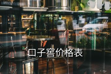 口子窖價格表