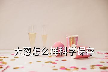 大蔥怎么樣科學(xué)保存