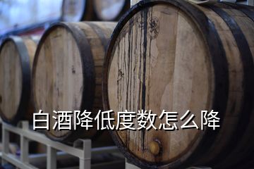 白酒降低度數(shù)怎么降