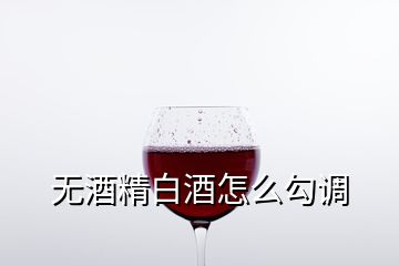 無酒精白酒怎么勾調(diào)