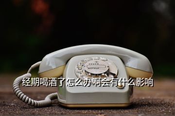 經(jīng)期喝酒了怎么辦啊會有什么影響