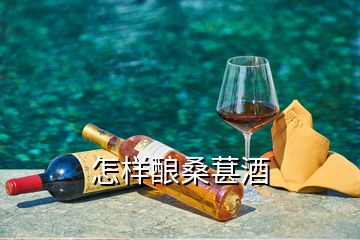 怎樣釀桑葚酒