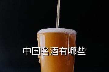 中國(guó)名酒有哪些