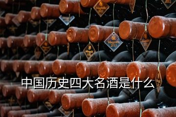 中國(guó)歷史四大名酒是什么