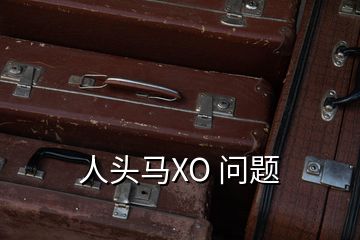 人頭馬XO 問題