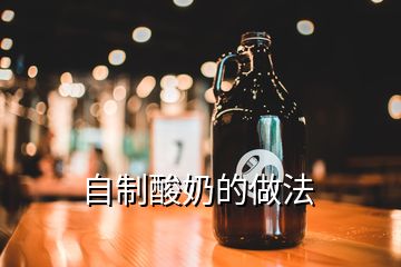 自制酸奶的做法