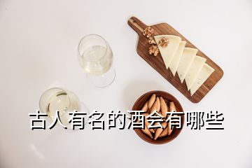 古人有名的酒會(huì)有哪些