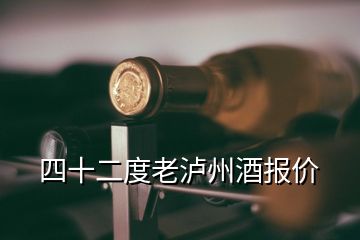 四十二度老瀘州酒報(bào)價(jià)