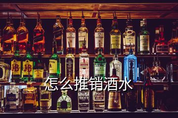 怎么推銷酒水