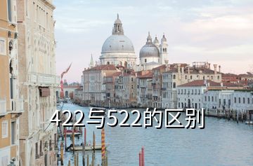 422與522的區(qū)別