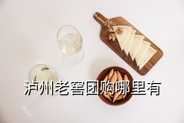 瀘州老窖團(tuán)購哪里有