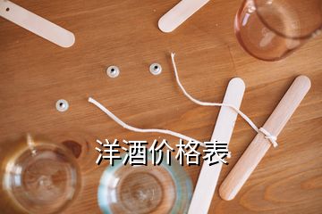 洋酒價(jià)格表