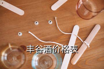 豐谷酒價(jià)格表