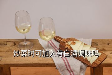 炒菜時(shí)可加入有白酒調(diào)味嗎