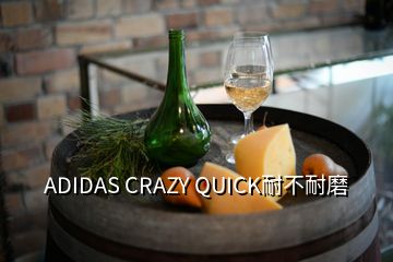 ADIDAS CRAZY QUICK耐不耐磨