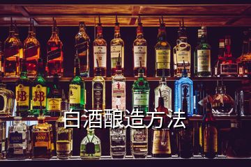 白酒釀造方法