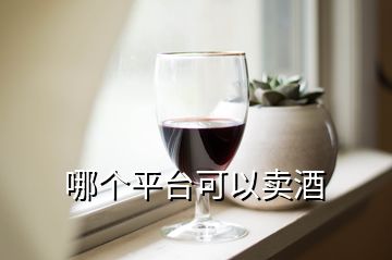 哪個平臺可以賣酒