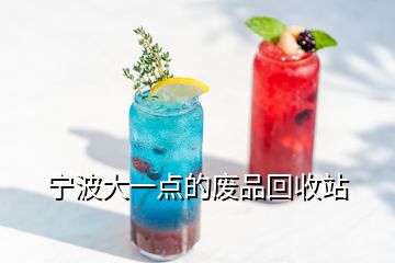 寧波大一點(diǎn)的廢品回收站