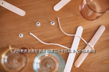 瀘州老酒 濃香型 鐵盒 52度 二十年珍品 多少價格謝謝啦