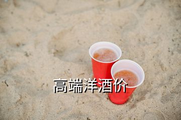 高端洋酒價