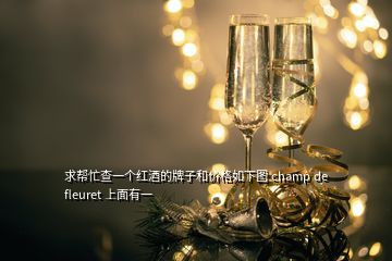 求幫忙查一個(gè)紅酒的牌子和價(jià)格如下圖 champ de fleuret 上面有一