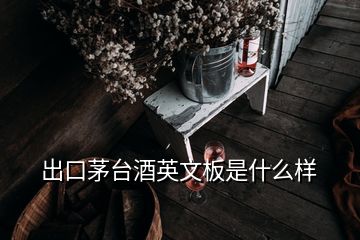 出口茅臺酒英文板是什么樣