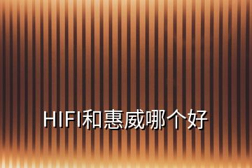 HIFI和惠威哪個好